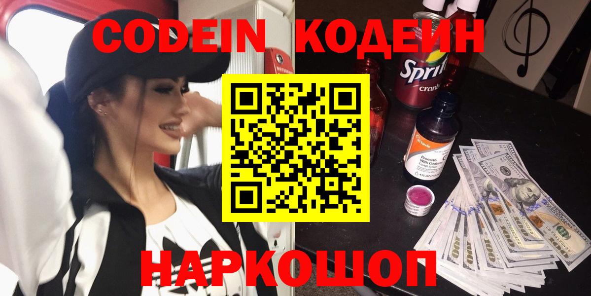 Codein напиток Lean (лин) Геленджик